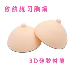 纹绣漂乳晕练习模型3D立体硅胶乳房模具硅胶胸模型纹绣练习皮假皮