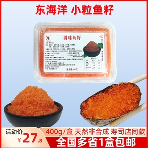 东海洋调味鱼籽小粒红蟹子多春鱼籽寿司料理家庭商用冷冻水产