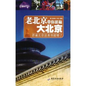 正版库存老北京带你游遍大北京张维维宇琦著