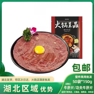 牛肝片 功夫原味牛肝片商用50袋*150g 新鲜冷冻腌制牛杂火锅食材