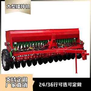 拖拉机带大型牵引式24行/36行播种机 小麦苜蓿菜籽播种机