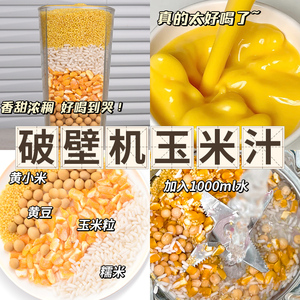 玉米汁料包奶香玉米粒破壁机专用原材料早餐营养打豆浆包五谷杂粮