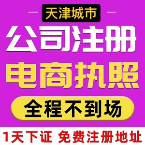 天津公司注册营业执照代办代理记账报税个体工商注销变更异常处理