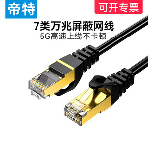 帝特7类纯铜网线 Cat7七类屏蔽8芯双绞线 工程级万兆网络连接线