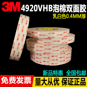 正品3M4920泡棉VHB双面胶带 强力无痕耐温乳白色0.4MM  手机背光