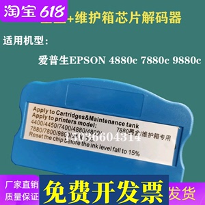爱普生Epson 4880c 7880c 9880c墨盒芯片解码器维护箱芯片清零器