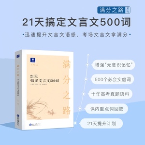 小猿搜题满分之路21天搞定文言文500词高中语文通用