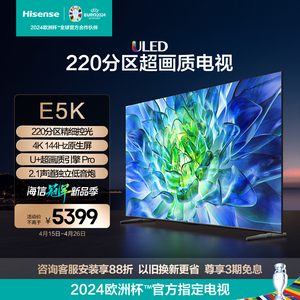 海信电视75E5K 75英寸 ULED 220分区控光 4K 144Hz原生屏电视机85