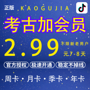 考古加家旗舰版会员数据直播分析轻享版非婵蝉妈妈抖查查飞瓜带货