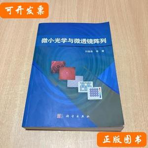 85品微小光学与微透镜阵列刘德森着/科学出版社/2013-04/平装