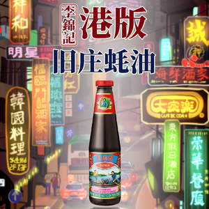 香港制造李锦记旧庄特级蚝油510g无添加味极鲜提鲜商用大瓶装港版