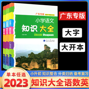 2023新版 经纶学典 小学语文数学英语知识大全 广东专版 河海大学内含广东地方文化 全国通用 四五六年级小升初知识集毕业总复习