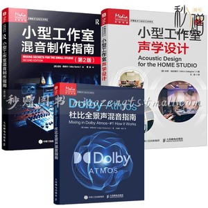 3册 Dolby Atmos杜比全景声混音指南+小型工作室混音制作指南 第2版+小型工作室声学设计 声学处理音频艺术制作录音混音技巧书籍