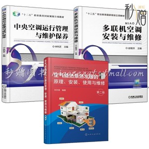 空气能热泵热水器的原理安装使用与维修第2版+中央空调运行管理与维护保养+多联机空调安装与维修书 热泵空调系统设计方法技术措施