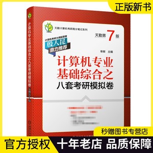 天勤8套卷2022考研计算机专业基础综合之八套考研模拟卷天勤第7版天勤计算机考研408八套模拟卷考研模拟题考前练习题 可搭王道真题