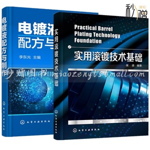 2册 实用滚镀技术基础 侯进+电镀液配方与制作 镀镍镀锌镀铜镀锡添加剂相关产品原料配方制备方法 电镀合金技术原理书籍电镀工艺书