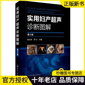 实用妇产超声诊断图解 第2版 实用妇产科学书籍妇产科书籍指南超声诊断学专业知识妇科超声宫腔镜检查B超彩超操作规范基础教程