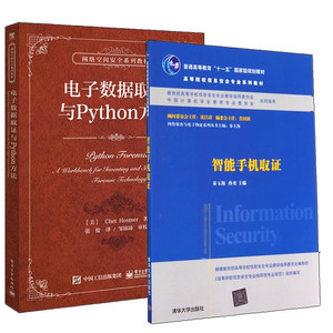 智能手机取证 秦玉海+电子数据取证与Python方法 电子数据取证人员培训书籍Python编程语言进行电子数据取证软件开发电子数据取证