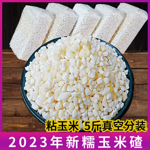 2023新货白色粘玉米碴子5斤 糯玉米碴子 大渣子粥玉米碎苞米茬子