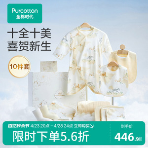 【春夏十件套】全棉时代婴儿衣服新生儿礼盒套装纯棉宝宝满月礼物
