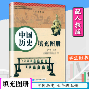 中国历史填充图册七年级上册配人教版初一上册7年级历史上星球地图出版社初中历史填充图册与人教版历史七年级上教科书配套用