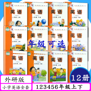 [年级可选]外研社123456年级英语上下册全12本外研版一年级起点小学课本一二三四五六英语上下册外语教学与研究出版社教材教科书