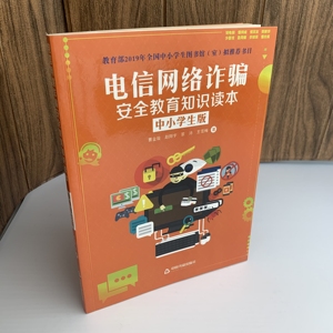 电信网络诈骗安全教育知识读本 中小学生版 中国书藉出版社 青少年法制教育七五普法网络犯罪预防