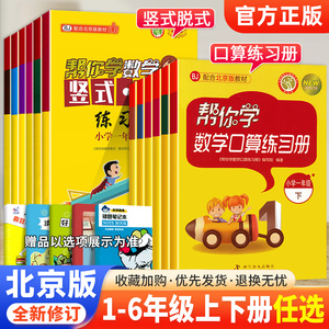 北京版】帮你学数学口算+竖式脱式练习册一二三四五六年级上下册BJ北京课改小学123456年级上下册帮你学数学口算计算练习册北京版