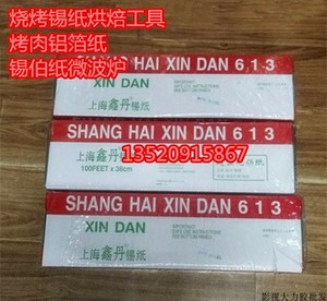 上海鑫丹613锡纸 超强化锡纸厨房配件用品用具烤肉铝箔纸剧组615