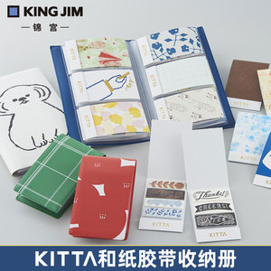 日本KingJim锦宫简约贴纸收纳册KITTA和纸胶带收纳本KIT-F24 KIT-F06 KITTA收纳册