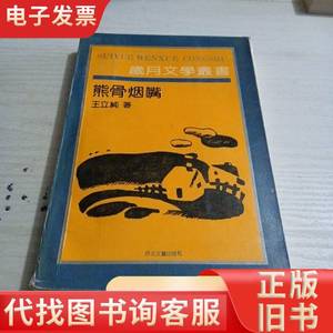 岁月文学丛书 熊骨烟嘴 王立纯 1991-03