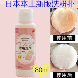 日本大创洗粉扑Daiso海绵清洗剂化妆刷工具美妆蛋气垫专用清洗液