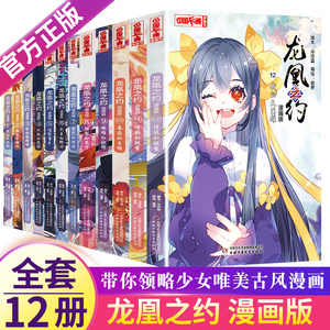 龙凰之约全套12册漫画版全集课外书 奥罗著小学生三四年级五六年级课外阅读故事书 7-12岁中国儿童卡通漫画书籍中国少年儿童出版社