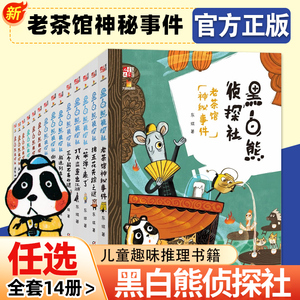 黑白熊侦探社全套14册猪五花失踪之谜笨弹来了消失的脚印神秘的邀请函倒霉的幸运者七个背包老茶馆神秘事件1012岁儿童小学生课外书