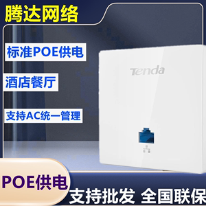 腾达W6S面板AP无线86型 POE供电2.4G无线入墙式AP酒店宾馆wifi