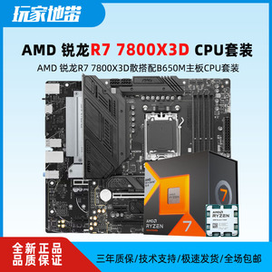AMD锐龙R7 7800X3D盒装散片 搭华硕/微星B650M主板CPU套装全新AM5