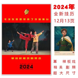革命样板戏剧照现代京剧芭蕾舞剧年画宣传画2024年历挂历精美挂画