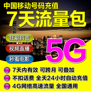 江苏移动手机流量充值全国通用5G流量包7天包七日包5GB不可提速