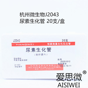 杭州微生物 尿素生化管 脲素酶 20支/盒 细菌微量管J2043
