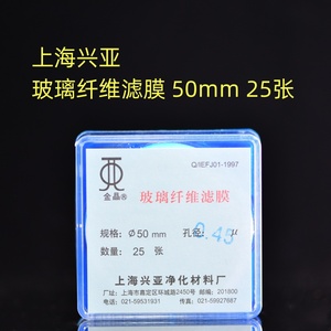 上海兴亚 超细玻璃纤维微孔滤膜/测尘膜TSP采样50mm*0.1 0.3 5um