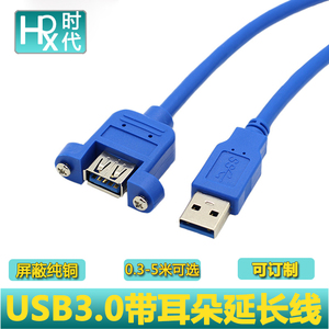 USB3.0带耳朵公对母头数据延长线3.0A公M/F带螺丝孔 可固定面板