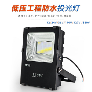 12V24V36Vled低压投光灯110V127V矿探照明射灯防水泛光灯船用户外