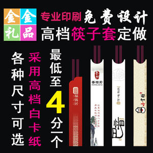 包邮超值厂家定制筷子套定做餐饮饭店一次性纸印字订做筷套logo