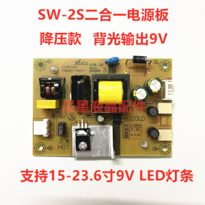 全新SW-2S组装杂牌小液晶电视15-23.6寸9V LED灯条恒流一体电源板