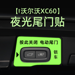 适用24款沃尔沃XC60电动尾门提示贴纸夜反光自动门警示车贴内装饰