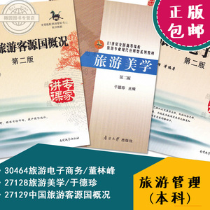 正版包邮 30464旅游电子商务董林峰 27128旅游美学/于德珍 27129中国旅游客源国概况陈家刚 江苏自考教材