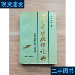 日汉简明服饰词典 周新 张璞 主编 1990-10 出版
