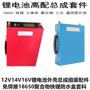 12V免焊锂电池外壳总成组装配件18650聚合物14V16V铁锂防水盒套料