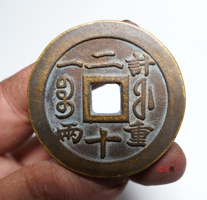 仿古咸丰重宝二十计重一两包浆老道鉴赏收藏古钱币铜钱个人收藏