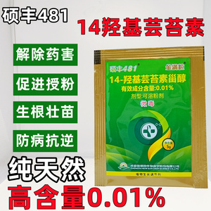 芸苔素内脂硕丰481金满粒0.01%纯天然14羟基植物生长调节剂叶面肥